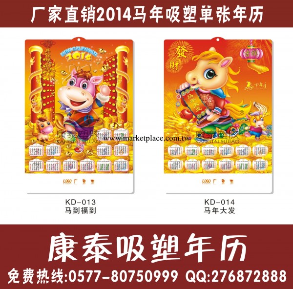廠傢專業生產2014馬年吸塑年歷即將推出，歡迎咨詢索樣！工廠,批發,進口,代購