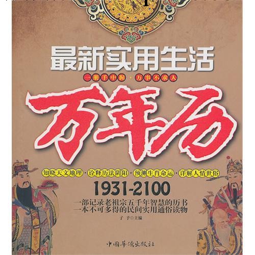 現貨批發-最新實用生活萬年歷1931-2100批發・進口・工廠・代買・代購