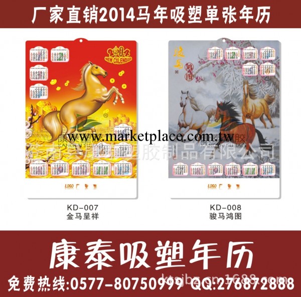 廠傢直銷2014馬年掛歷、馬年吸塑年歷、浮雕掛歷、凹凸年歷批發・進口・工廠・代買・代購