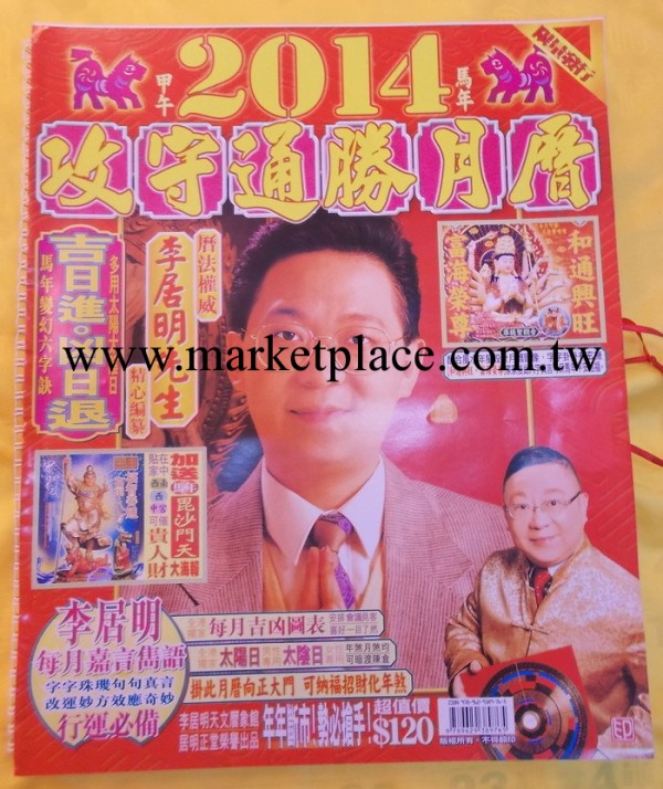 全新供應2014年李居明攻守月歷工廠,批發,進口,代購