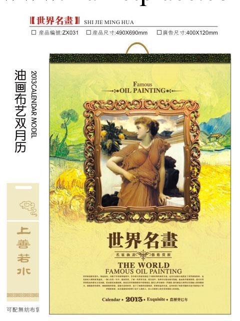 031 油畫佈藝雙月歷 世界名畫 贈送親朋嘉賓上級領導貴賓長輩掛歷工廠,批發,進口,代購