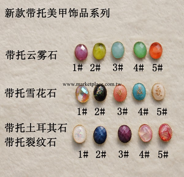 秋冬美甲新品  新款帶托土耳其石雲霧石雪花石系列指甲飾品美甲工廠,批發,進口,代購
