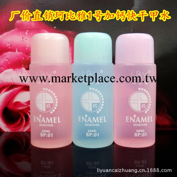 廠傢直銷珂比雅1號加鈣快幹洗甲水卸甲水批發 60ml 美甲工具必備工廠,批發,進口,代購