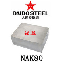 NAK80日本大同 NAK80進口模具鋼 鋼材價格 NAK80模具鋼工廠,批發,進口,代購