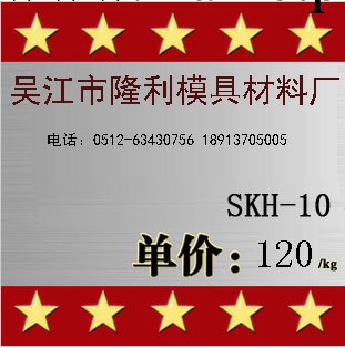 生產銷售 SKH-10模具鋼 鋼材 圓鋼 圓棒工廠,批發,進口,代購