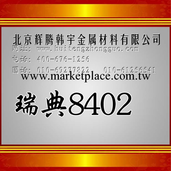 【企業集采】8402瑞典進口熱作模具鋼 8402壓鑄模具鋼 擠壓模具鋼工廠,批發,進口,代購