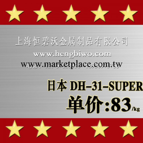 批發銷售日本大同DH31-SUPER高壽命熱作模具鋼工廠,批發,進口,代購