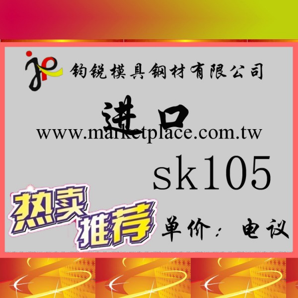 直銷SK105模具鋼材 進口高級SK105碳素工具鋼 （附材質證明書）工廠,批發,進口,代購