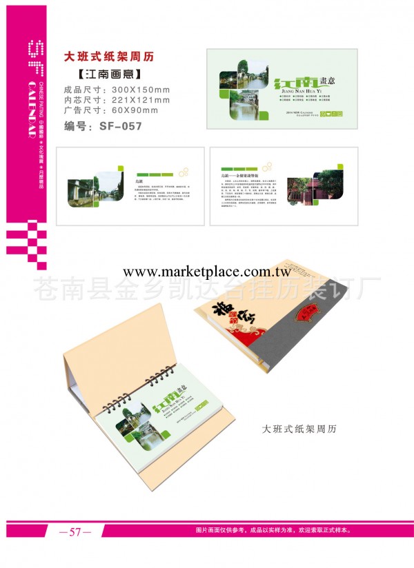 2014年 SF福達月歷 大班式紙架周歷 江南畫意工廠,批發,進口,代購