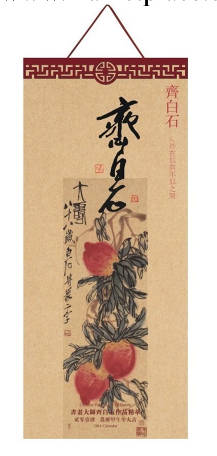 專業供應批發制作印刷2014掛歷 齊白石工廠,批發,進口,代購