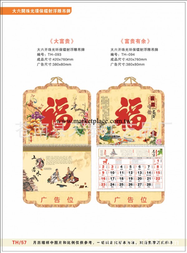 供應TH-093，珠光浮雕，福字月歷吊牌，福字掛歷工廠,批發,進口,代購