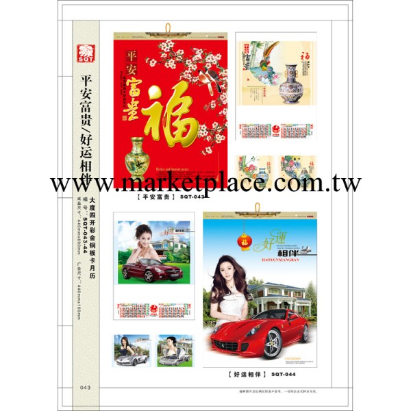 SQT-043平安富貴大四開月歷工廠,批發,進口,代購