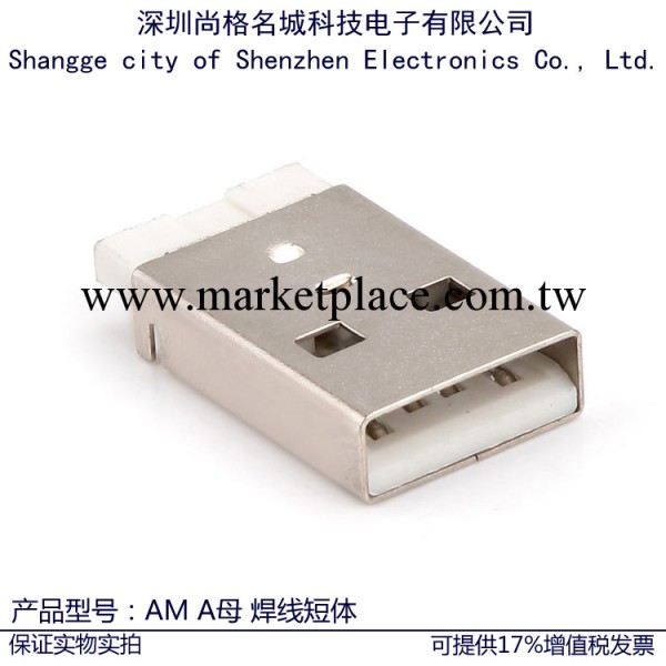 USB插座 USB母座 連接器 AM A母 焊線短體 180度 單層白膠 環保批發・進口・工廠・代買・代購
