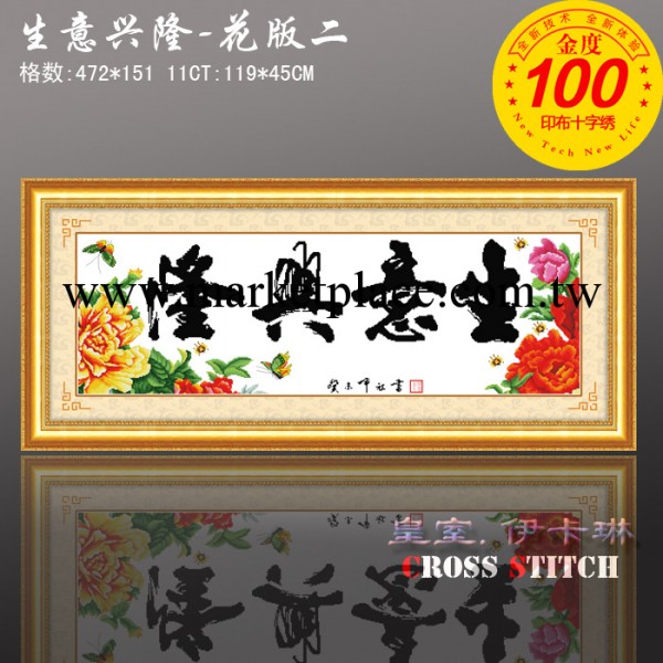 印在佈上的十字繡 免畫格數格 9126生意興隆（花版） 精度印花工廠,批發,進口,代購