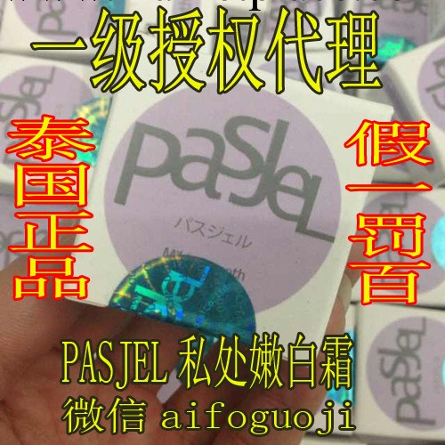 正品泰國pasjel 私處嫩白霜  腋窩美白淡化紫色小瓶 私處嫩紅工廠,批發,進口,代購