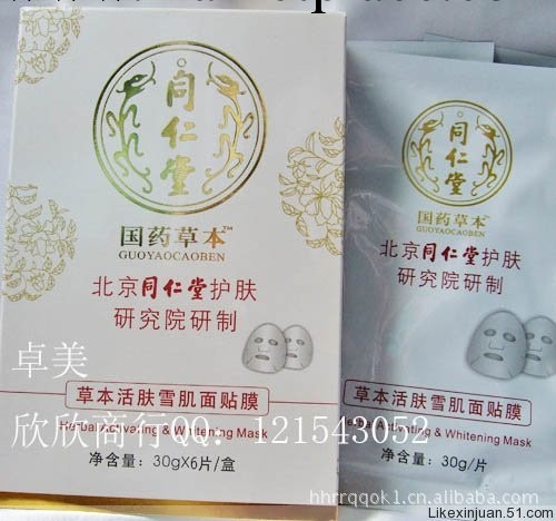 北京*同仁* 國藥草本 草本活膚雪肌面貼膜/美白補水30G 特價3.5元工廠,批發,進口,代購