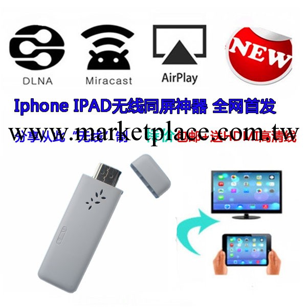 蘋果IPhone/IPAD同屏器AirPlay推送寶鏡像同屏器 DLNA工廠,批發,進口,代購