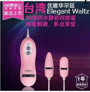 私享玩趣omysky 優雅華爾茲跳蛋 情趣用品成人用品女用自慰器具工廠,批發,進口,代購