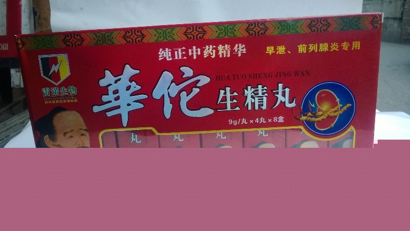情趣用品 男用保健品 成人用品 華佗生精丸工廠,批發,進口,代購