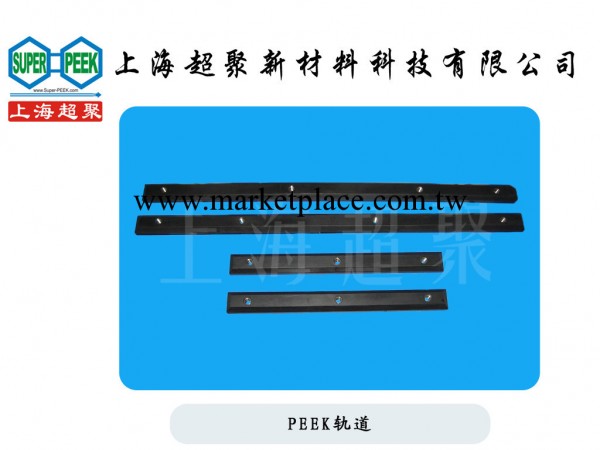 上海超聚 PEEK軌道 進口 電子 半導體 FPD 定制工廠,批發,進口,代購