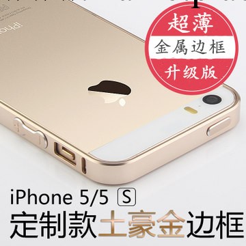 土豪金 iphone5S手機套外殼 5S手機殼 超薄金屬邊框 蘋果5手機殼工廠,批發,進口,代購