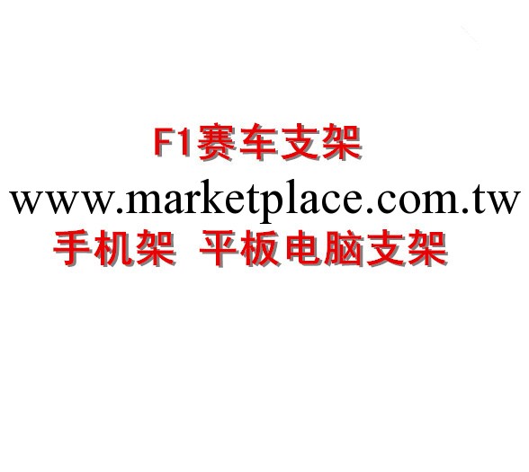 F1賽車支架 平板電腦IPAD IPHONE支架 手機架 平板電腦支架工廠,批發,進口,代購