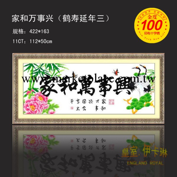 廠傢特供優質淘寶商城正品十字繡 3114傢和萬事興（鶴壽延年三）工廠,批發,進口,代購