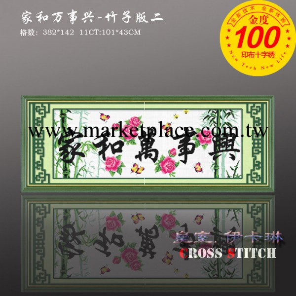 印在佈上的十字繡 9061傢和萬事興（竹子版二） apple十字繡工廠,批發,進口,代購