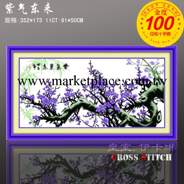 百分百精準印佈十字繡 帶八代印花 9347紫氣東來 apple十字繡工廠,批發,進口,代購