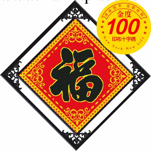 供應喜慶十字繡 套件批發 9150金邊福 蘋果精準百分百印佈十字繡工廠,批發,進口,代購