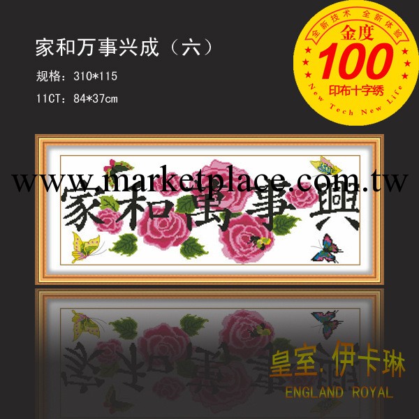 品牌十字繡套件 9049傢和萬事興成（六） 精準度100%印花十字繡工廠,批發,進口,代購