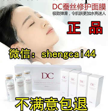 正品DC水膜童顏蠶絲駐顏醒活面膜膠原蛋白面膜美白補水抗衰老鎖水工廠,批發,進口,代購
