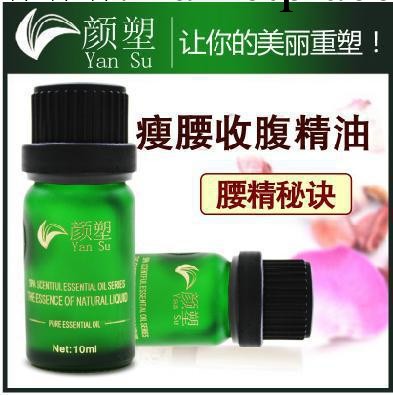 【顏塑】正品 瘦腰收腹精油10ml 復方 強效瘦身減肥精油瘦肚子批發・進口・工廠・代買・代購