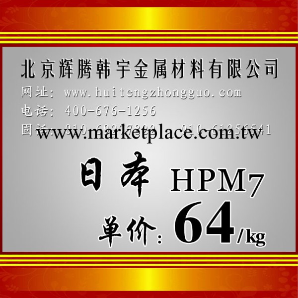 特價日本日立HPM7塑膠模具鋼 HPM7特約經銷商工廠,批發,進口,代購