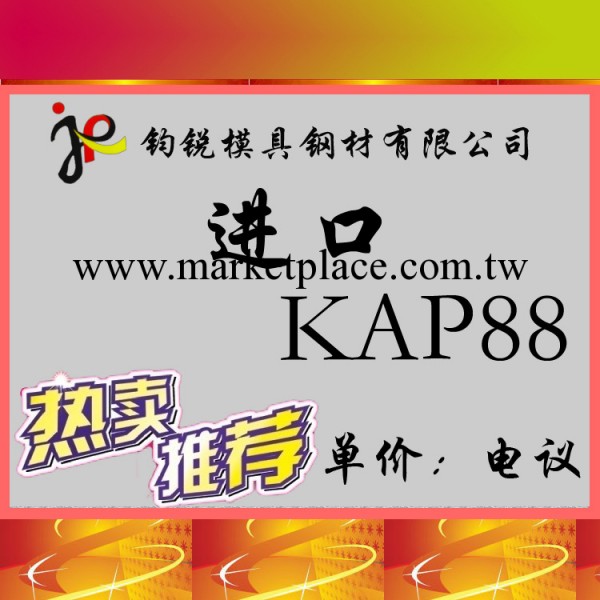 直銷進口KAP88高級析出硬化模具鋼 高硬度KAP88鏡面模具鋼工廠,批發,進口,代購