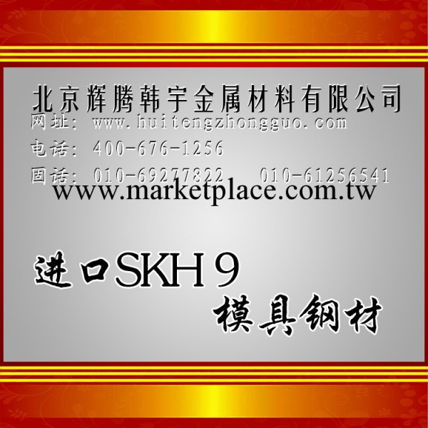 現貨供應進口SKH9圓棒，規格齊全，可提供原廠材質單，產品熱銷中工廠,批發,進口,代購