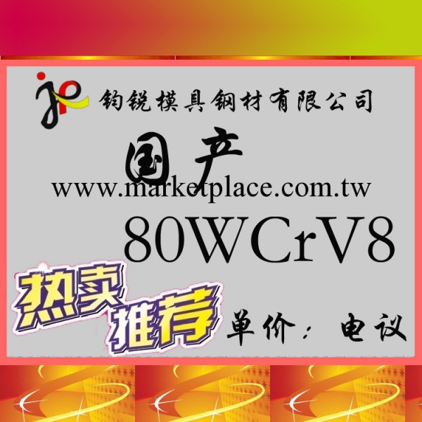 廠傢直銷80WCrV8冷作合金工具鋼_優質80WCrV8模具鋼材工廠,批發,進口,代購