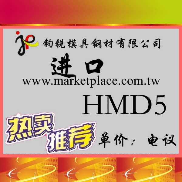 直銷進口火焰淬火HMD5預硬模具鋼 高品質HMD5熱作模具鋼工廠,批發,進口,代購