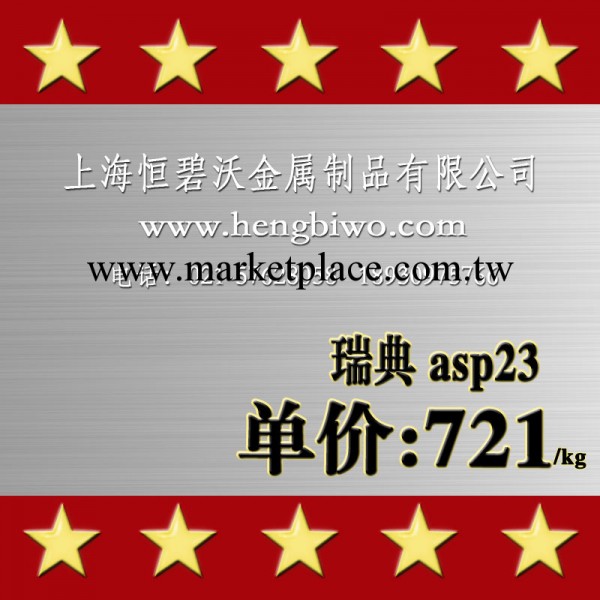 現貨供應瑞典ASP23 粉末高速鋼 冷作工具鋼工廠,批發,進口,代購