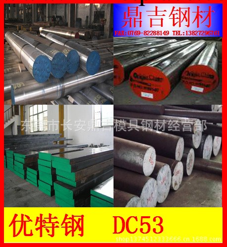 供應DC53進口模具鋼 DC53鋼材價格 DC53模具鋼 DC53鋼材工廠,批發,進口,代購