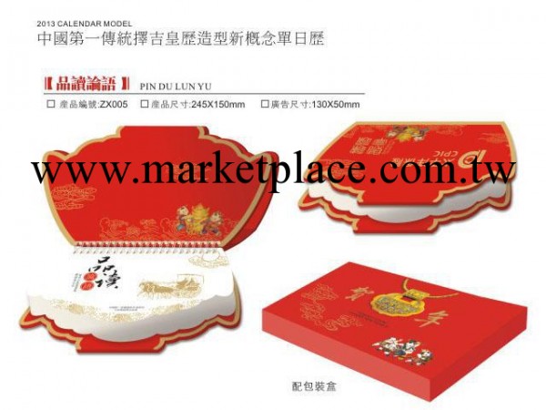 005 中國第一傳統擇吉黃歷造型新概念單日歷 品讀論語 新津臺歷工廠,批發,進口,代購