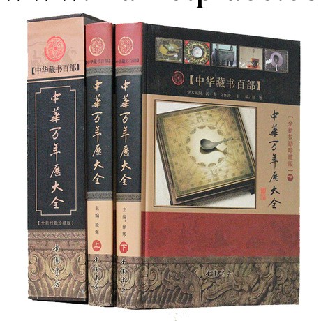 精裝 中華萬年歷大全 中華藏書百部全新校勘/萬年歷全書16開2冊批發・進口・工廠・代買・代購