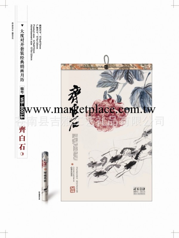 【廠傢直銷】2014年告掛歷 大度對開套裝經典絹畫月歷 齊白石工廠,批發,進口,代購