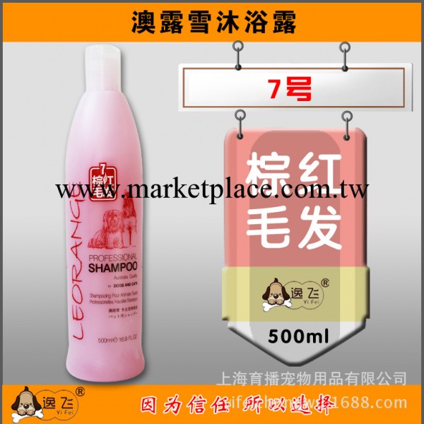 澳路雪7號 紅棕寵物香波狗狗沐浴露液 貴賓泰迪專用洗澡用品工廠,批發,進口,代購