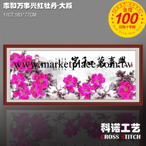 十字繡批發 傢和萬事興紅牡丹-大版 精準印花 APPLE品牌十字繡工廠,批發,進口,代購