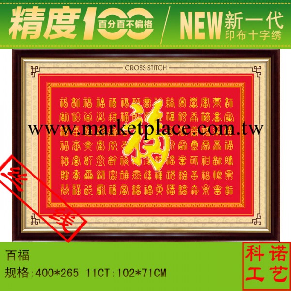 供應優質十字繡套件 9132百福 圖 中格 精度百分百 印花十字繡工廠,批發,進口,代購