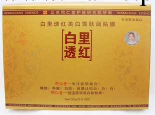 正品防偽 同仁堂醫聖白裡透紅美白雪膚嫩白面貼膜工廠,批發,進口,代購