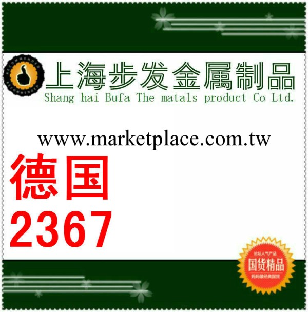 超低價格經銷德國優質產品2367熱作模具鋼工廠,批發,進口,代購