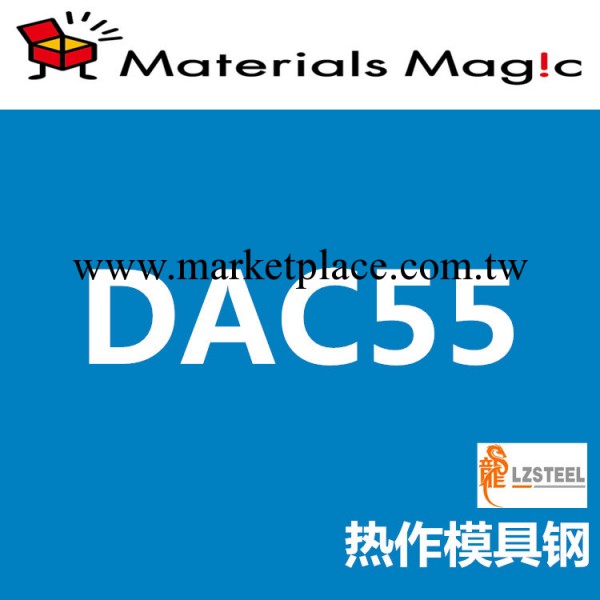 龍彰：日立DAC55系列熱作模具鋼 日本HITACHI鍛造模具鋼工廠,批發,進口,代購