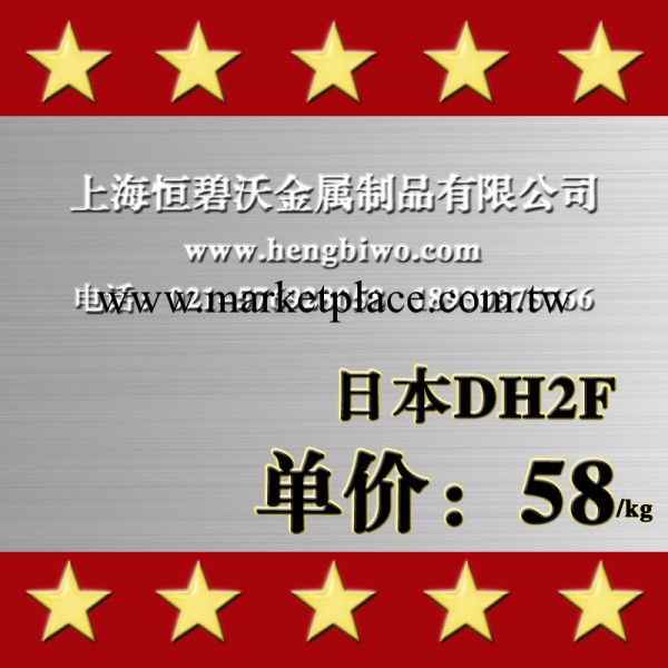 【企業集采】優質日本DH2F熱作模具鋼 預硬高韌性熱作模具鋼DH2F工廠,批發,進口,代購